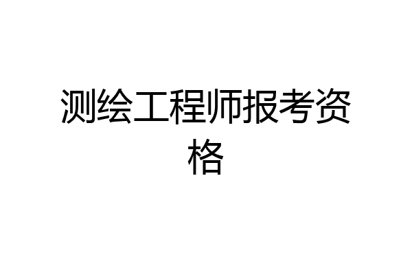 测绘工程师报考资格