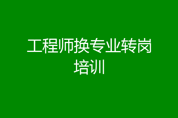 工程师换专业转岗培训