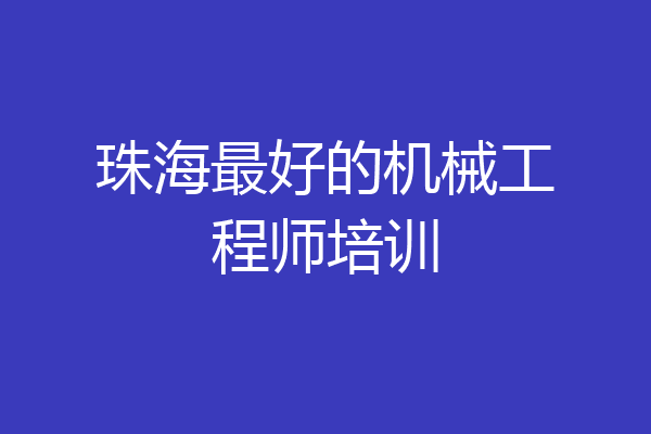 珠海最好的机械工程师培训