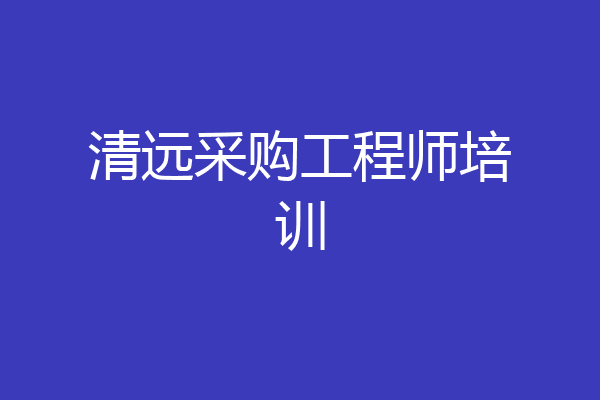 清远采购工程师培训