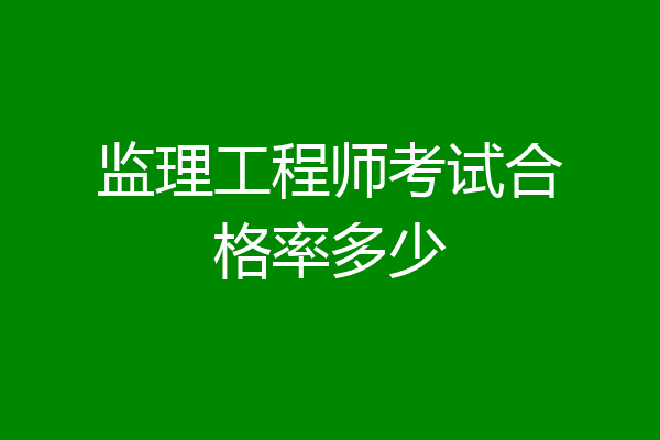 监理工程师考试合格率多少