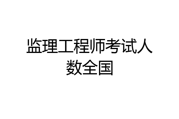 监理工程师考试人数全国