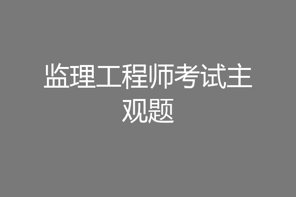 监理工程师考试主观题