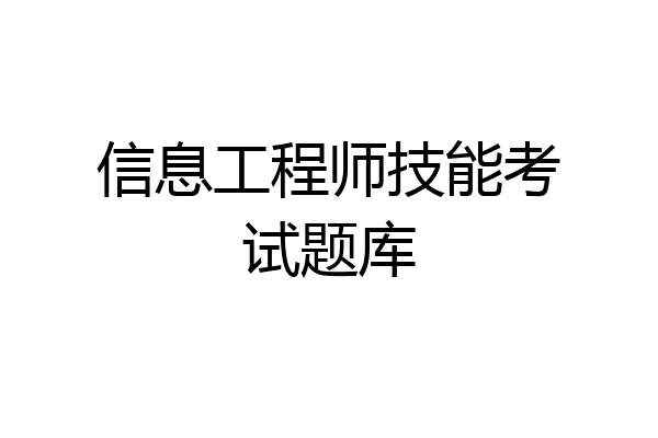 信息工程师技能考试题库