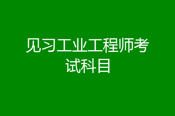 见习工业工程师考试科目