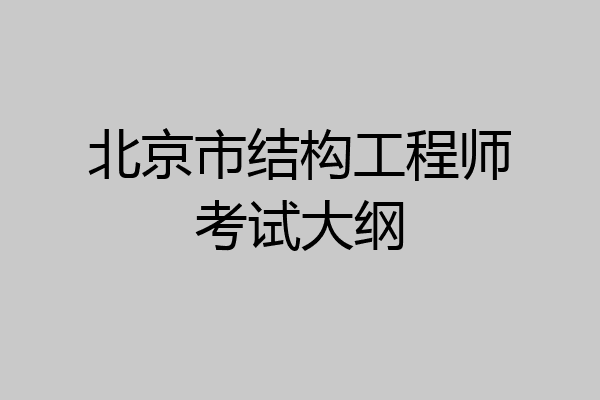 北京市结构工程师考试大纲
