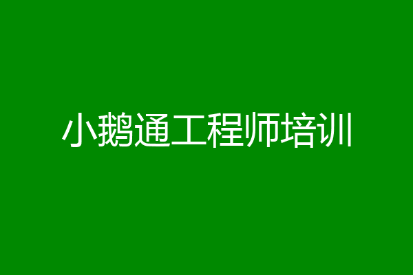 小鹅通工程师培训