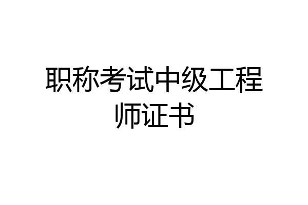 职称考试中级工程师证书