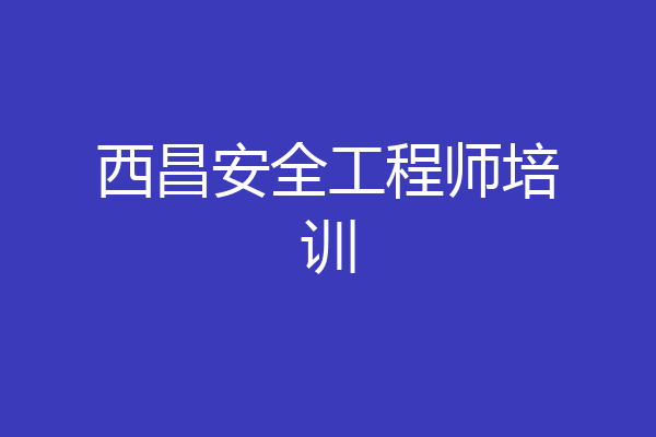 西昌安全工程师培训