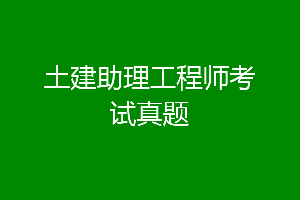土建助理工程师考试真题