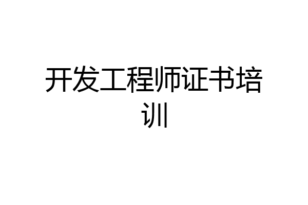 开发工程师证书培训