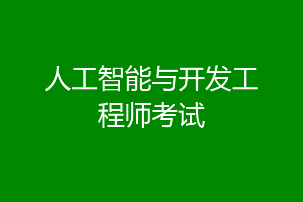人工智能与开发工程师考试