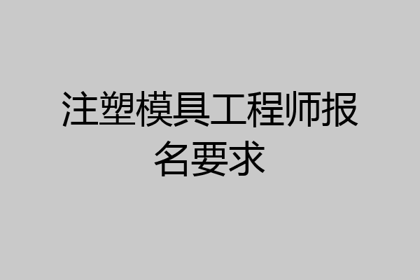 注塑模具工程师报名要求