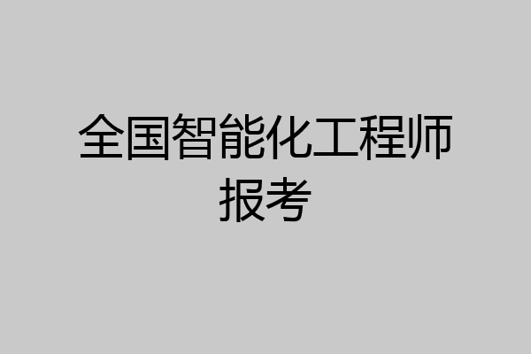 全国智能化工程师报考