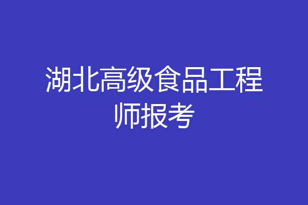 湖北高级食品工程师报考