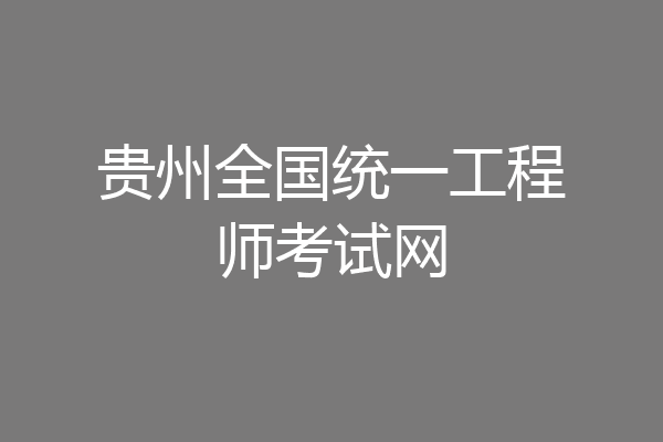 贵州全国统一工程师考试网