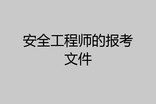 安全工程师的报考文件