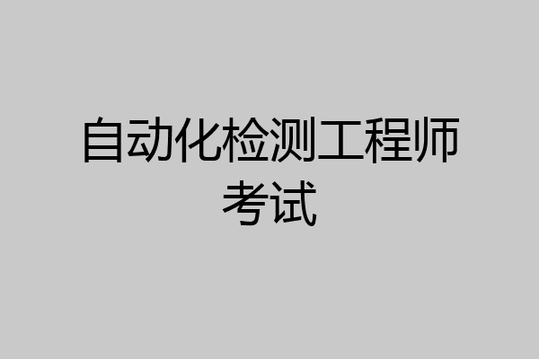 自动化检测工程师考试