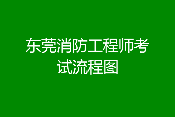 东莞消防工程师考试流程图
