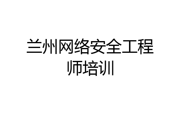 兰州网络安全工程师培训