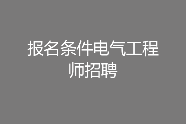 报名条件电气工程师招聘
