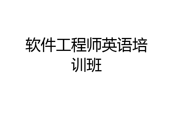 软件工程师英语培训班