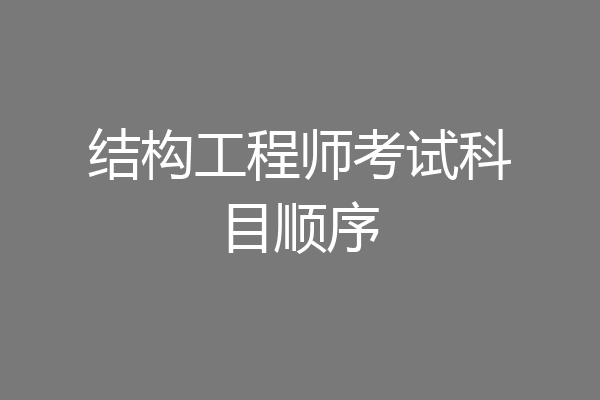 结构工程师考试科目顺序