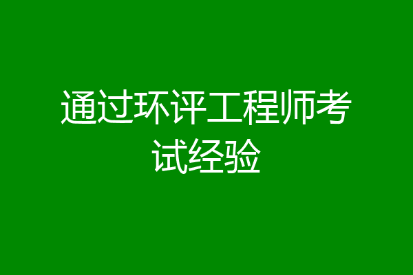 通过环评工程师考试经验
