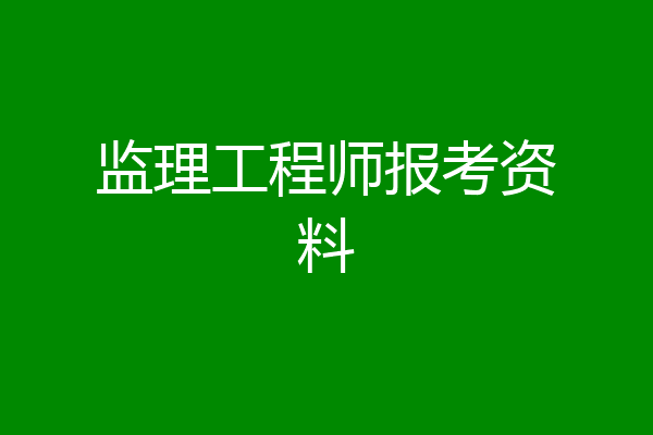 监理工程师报考资料