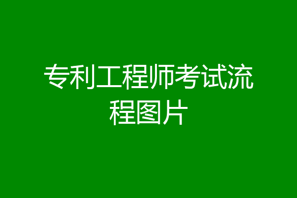 专利工程师考试流程图片