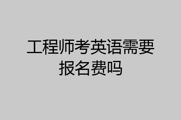 工程师考英语需要报名费吗