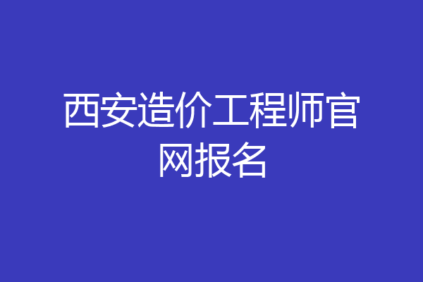 西安造价工程师官网报名