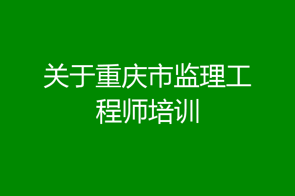 关于重庆市监理工程师培训
