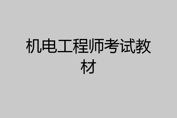 机电工程师考试教材