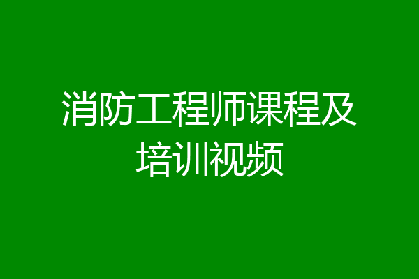消防工程师课程及培训视频