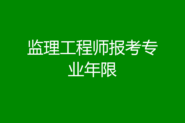 监理工程师报考专业年限