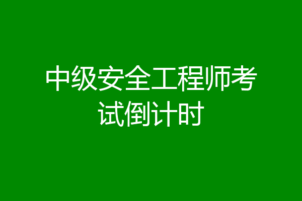 中级安全工程师考试倒计时