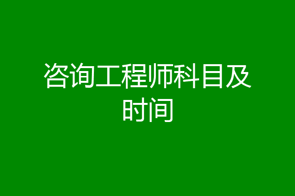 咨询工程师科目及时间