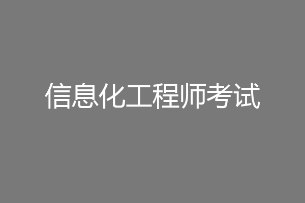 信息化工程师考试