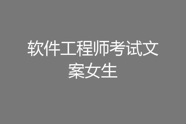 软件工程师考试文案女生
