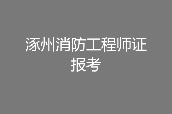 涿州消防工程师证报考