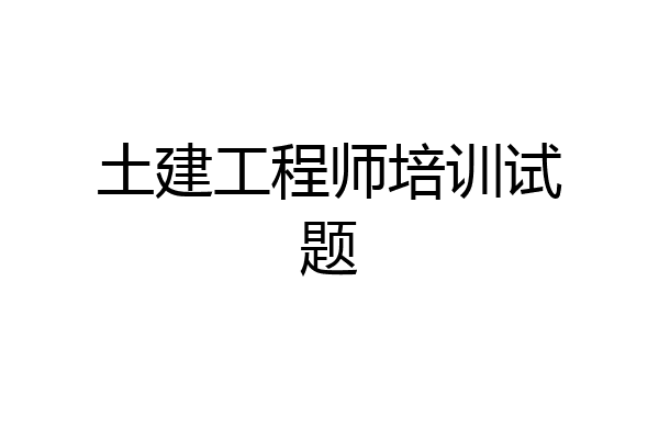 土建工程师培训试题