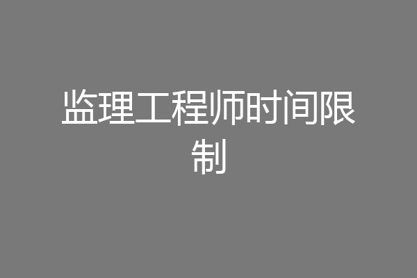 监理工程师时间限制