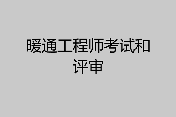 暖通工程师考试和评审