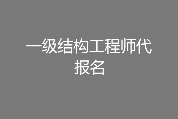 一级结构工程师代报名