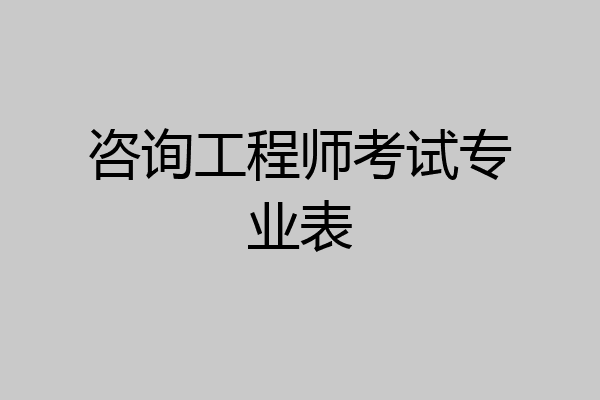 咨询工程师考试专业表