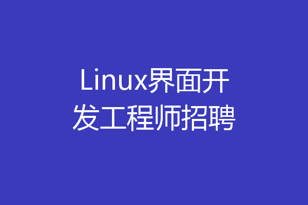 Linux界面开发工程师招聘