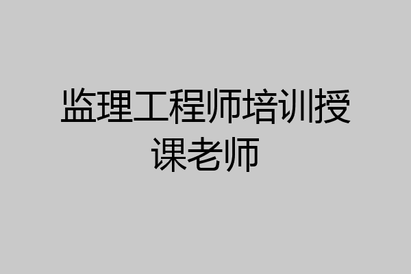 监理工程师培训授课老师
