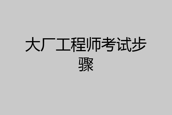 大厂工程师考试步骤