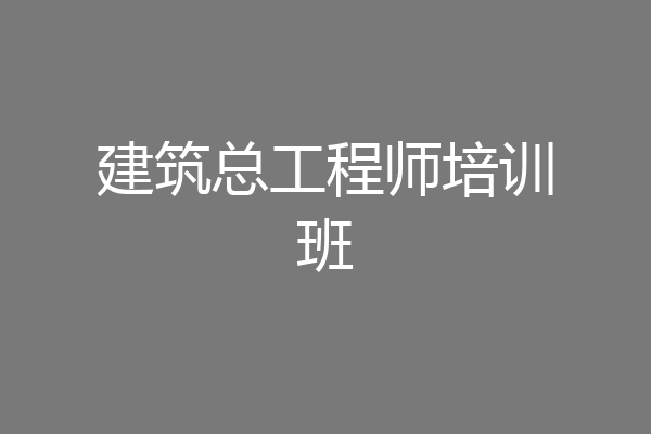 建筑总工程师培训班